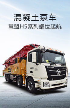 慧盟 混凝土泵車(chē)主機(jī)定制